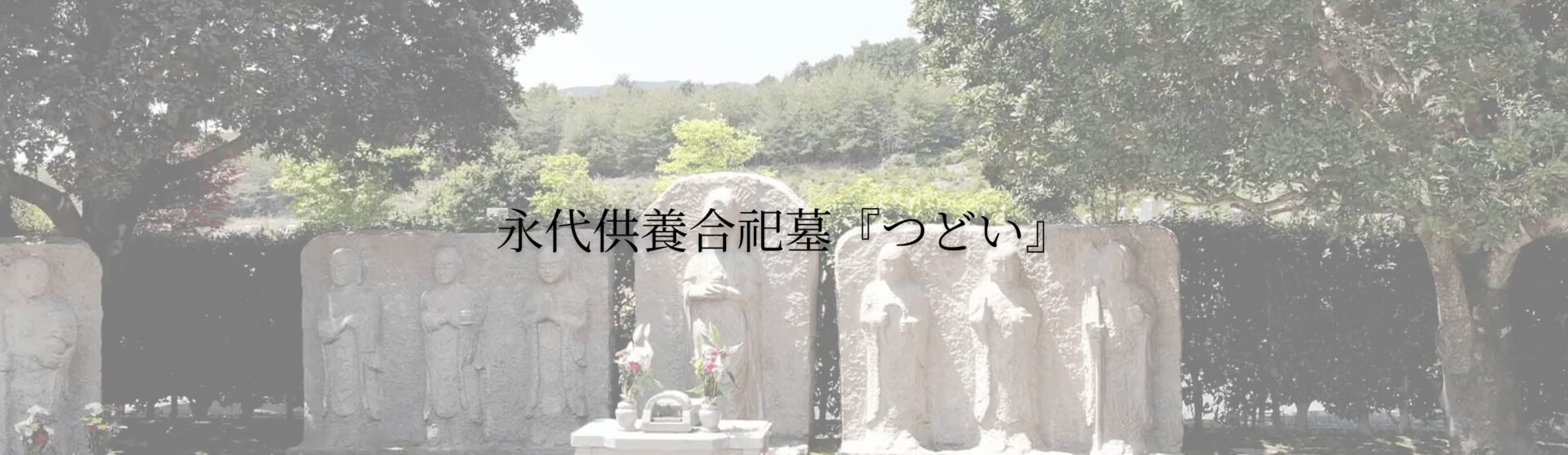 青山メモリアルパークの画像