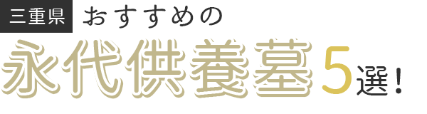 【三重県】おすすめの永代供養墓5選
