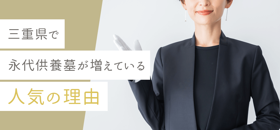 「三重県で永代供養墓が増えている・人気の理由」の見出し画像