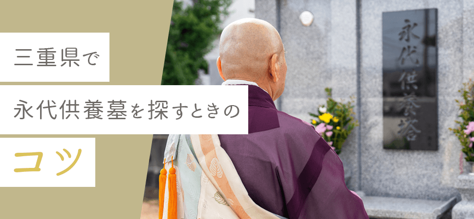 「三重県で永代供養墓を探すときのコツ」の見出し画像