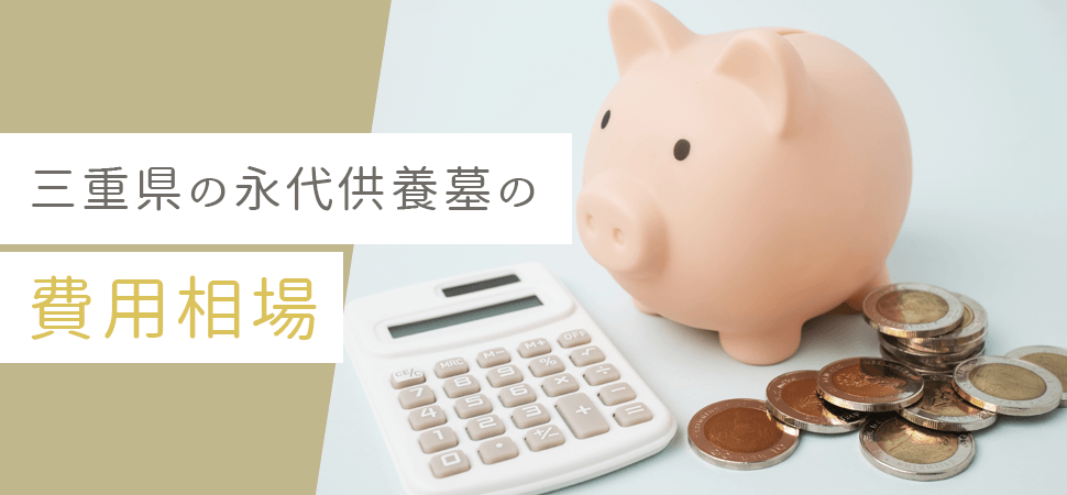 「三重県の永代供養墓の費用相場」の見出し画像