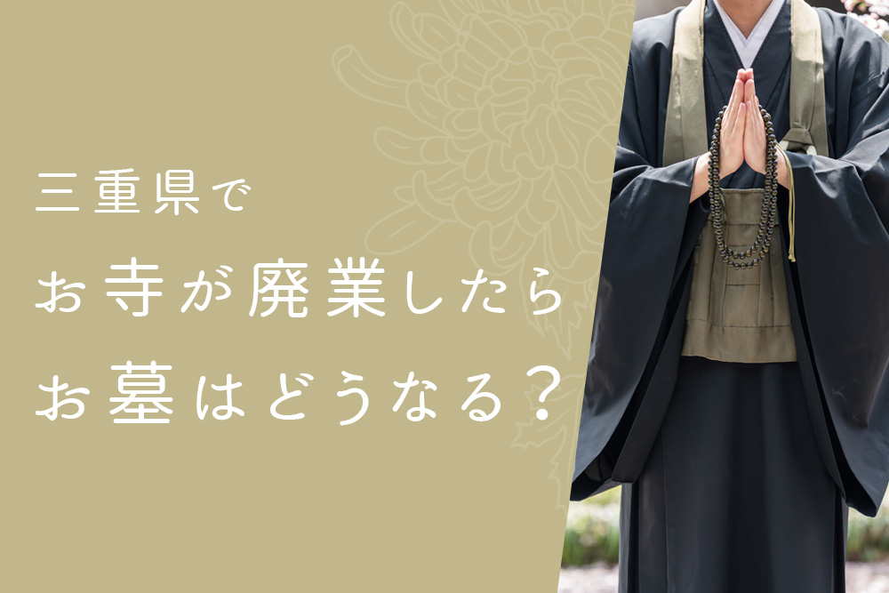 【事前・三重 お寺 廃業・タイトル】三重県でお寺が廃業したらお墓はどうなる？