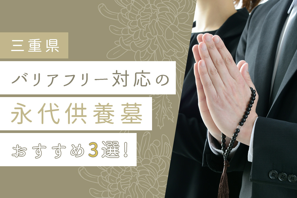 【事前・三重 永代供養 バリアフリー・タイトル】【三重県】 バリアフリー対応の永代供養墓おすすめ3選！
