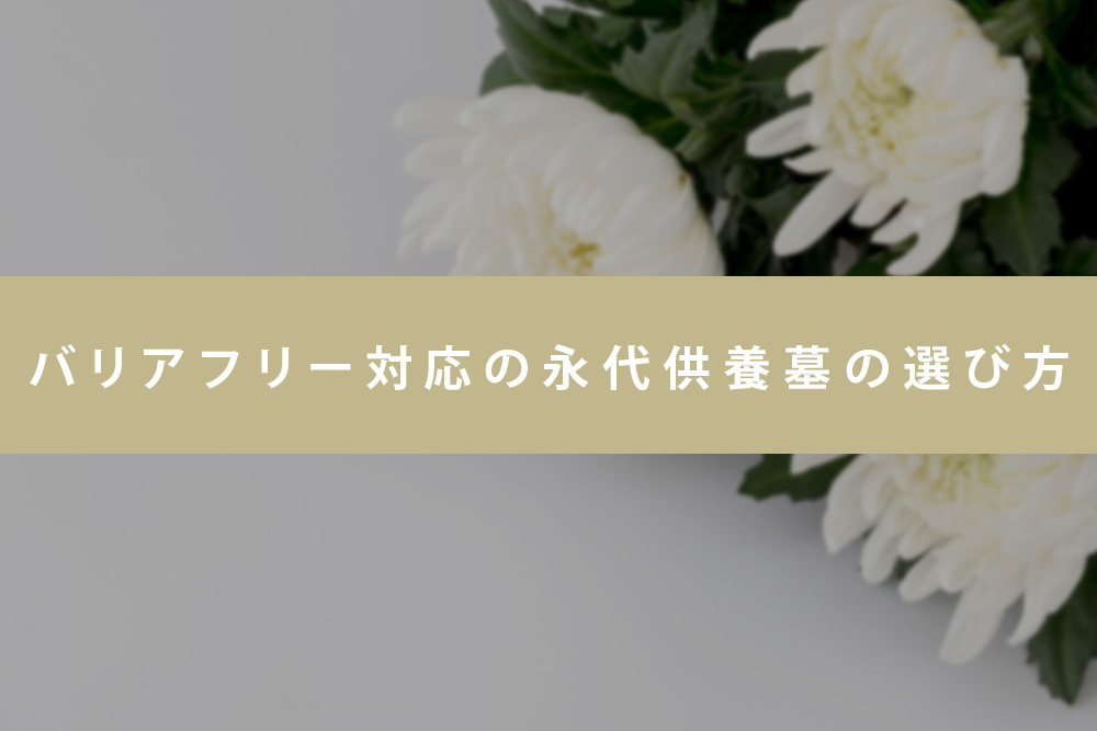 【事前・三重 永代供養 バリアフリー・見出し】バリアフリー対応の永代供養墓の選び方