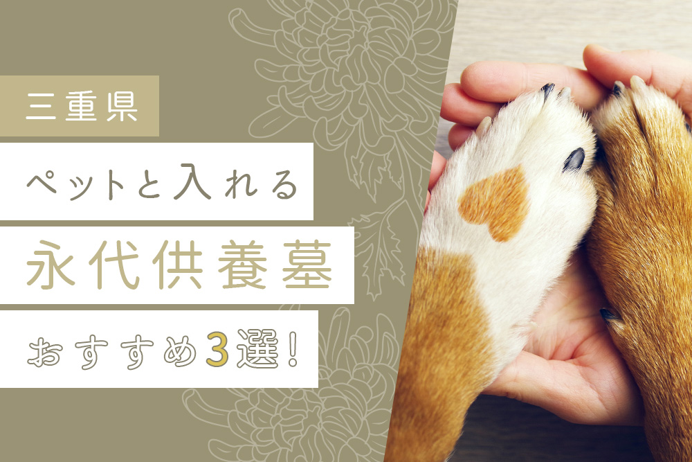 【事前・三重 永代供養 ペット・タイトル】【三重県】ペットと入れる永代供養墓おすすめ3選！