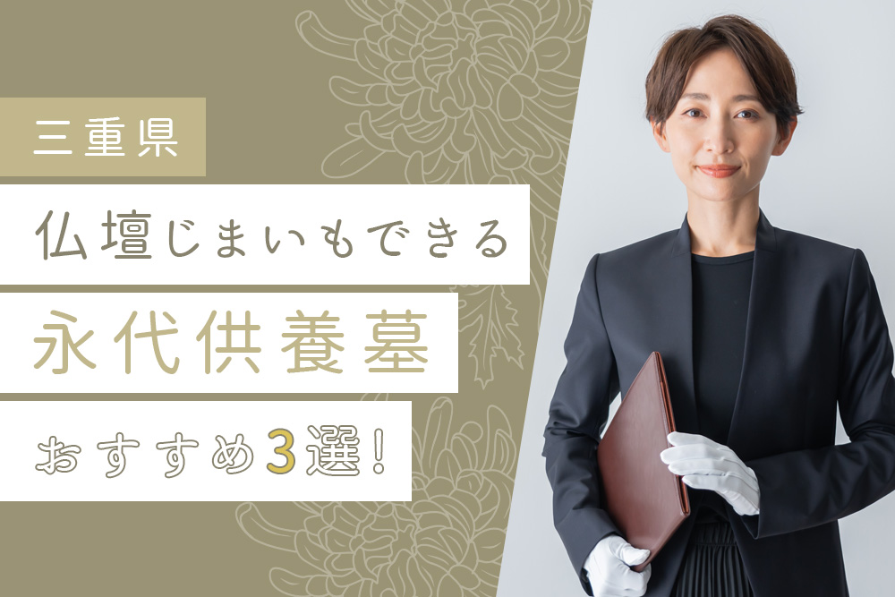 【事前・三重 永代供養 仏壇じまい・タイトル】【三重県】 仏壇じまいもできる永代供養墓おすすめ3選！