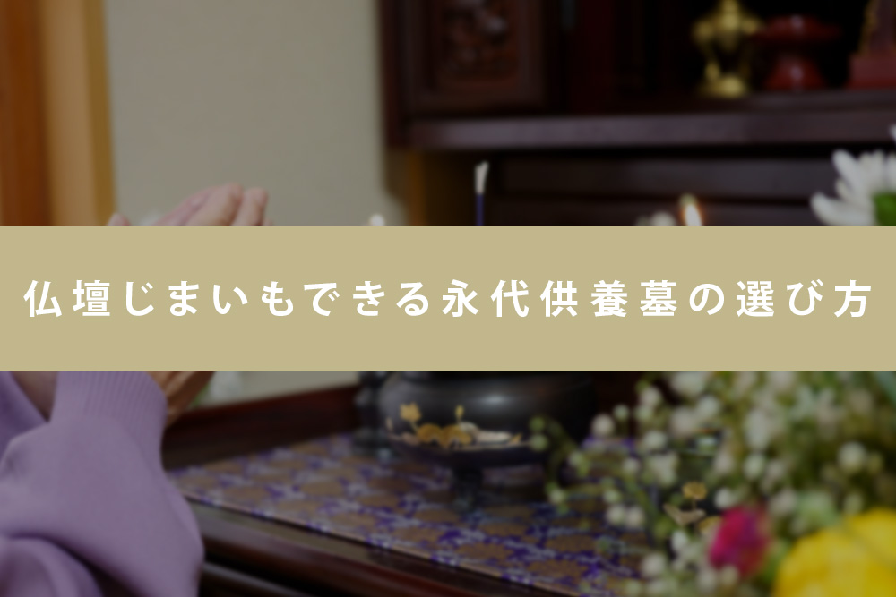 【事前・三重 永代供養 仏壇じまい・見出し】仏壇じまいもできる永代供養墓の選び方