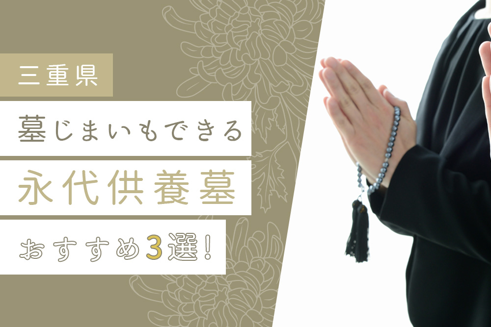 【事前・三重 永代供養 墓じまい・タイトル】【三重県】 墓じまいもできる永代供養墓おすすめ3選！