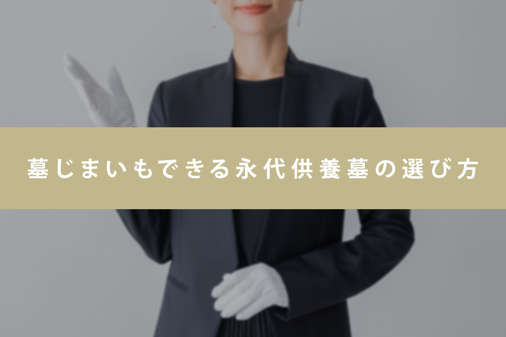 【事前・三重 永代供養 墓じまい・見出し】墓じまいもできる永代供養墓の選び方