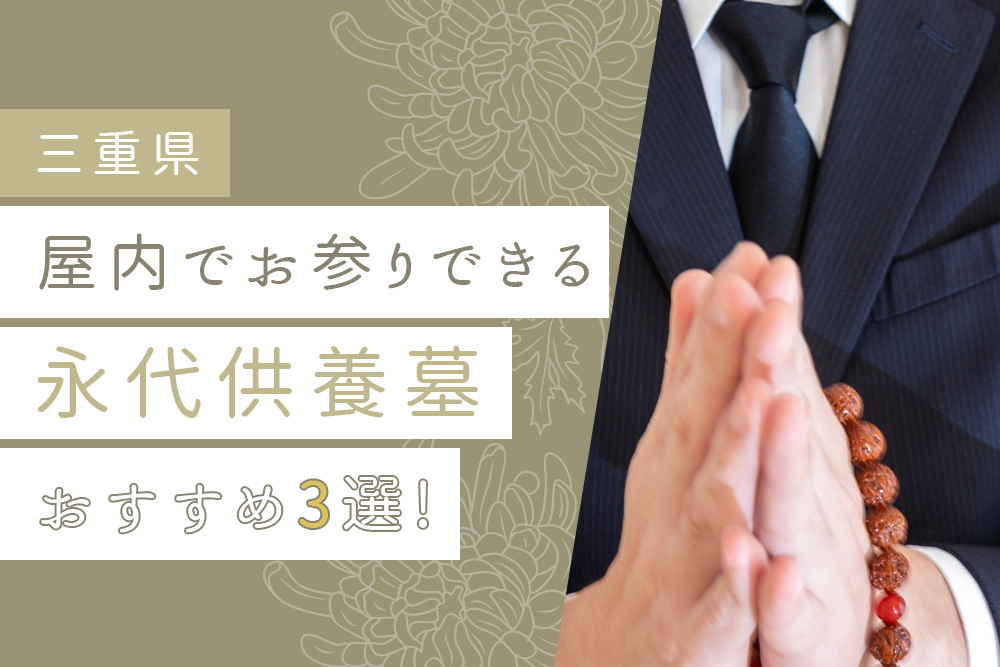 【事前・三重 永代供養 屋内・タイトル】【三重県】 屋内でお参りできる永代供養墓おすすめ3選！