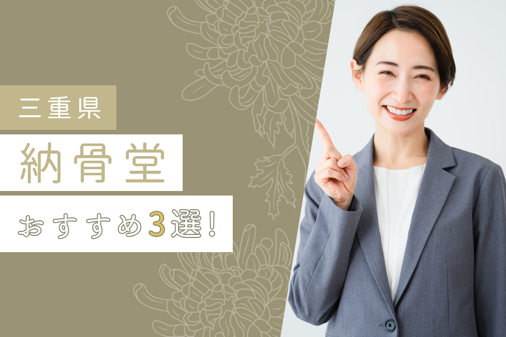 【事前・三重 納骨堂・タイトル】【三重県】 納骨堂おすすめ3選！