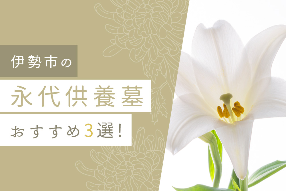 【事前・伊勢市 永代供養・タイトル】伊勢市の永代供養墓おすすめ3選！