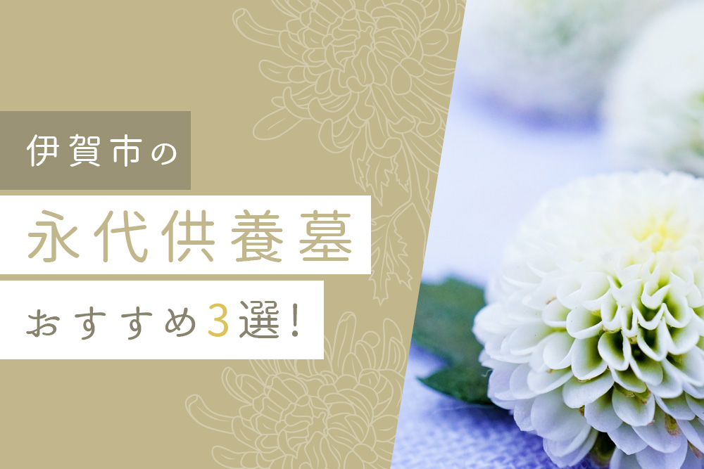 【事前・伊賀市 永代供養・タイトル】伊賀市の永代供養墓おすすめ3選！