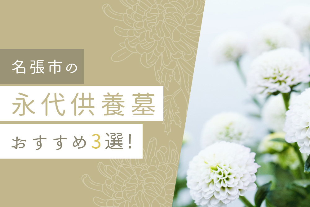 【事前・名張市 永代供養・タイトル】名張市の永代供養墓おすすめ3選！