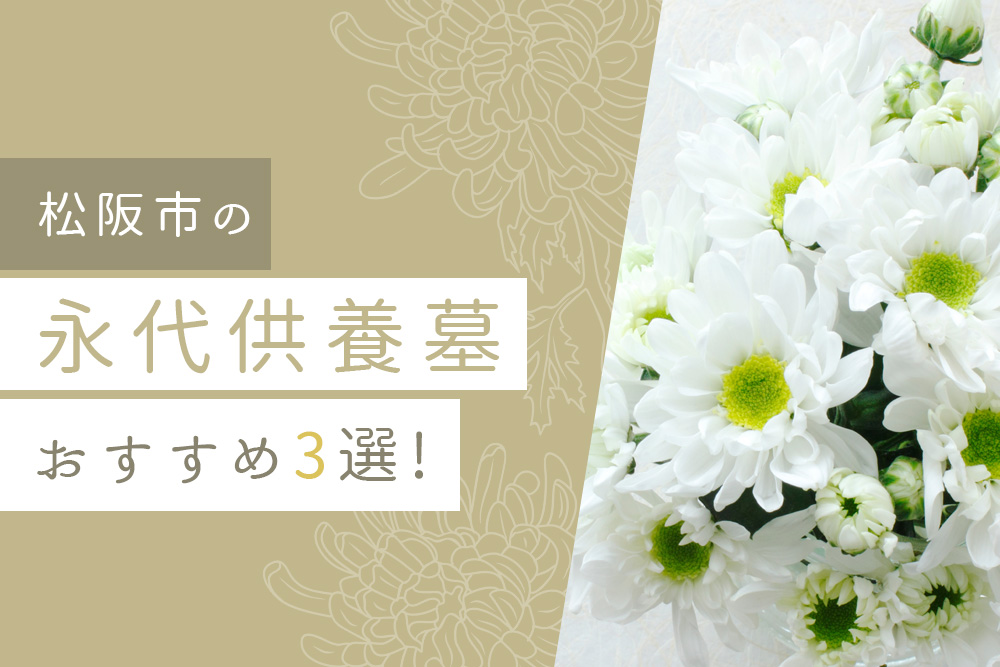 【事前・松阪市 永代供養・タイトル】松阪市の永代供養墓おすすめ3選！