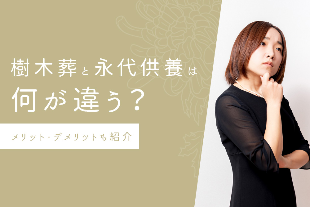 【事前・永代供養 樹木葬・タイトル】樹木葬と永代供養は何が違う？メリット・デメリットも紹介