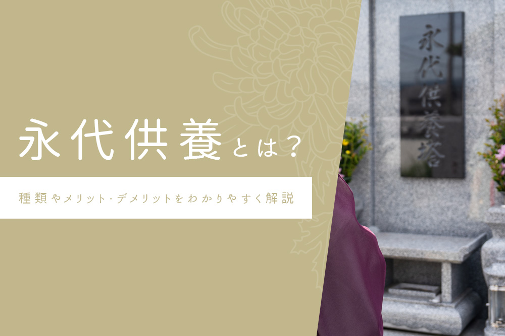 【事前・永代供養とは わかりやすく・タイトル】永代供養とは？種類やメリット・デメリットをわかりやすく解説