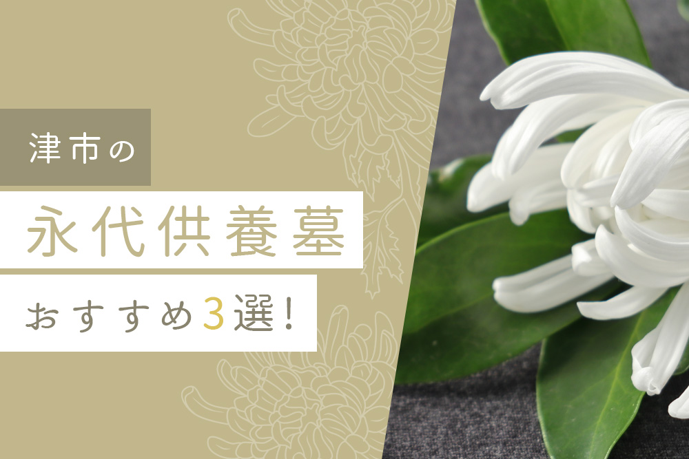 【事前・津市 永代供養・タイトル】津市の永代供養墓おすすめ3選！