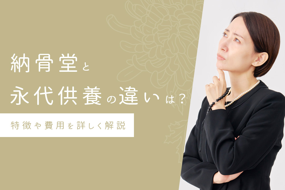 【事前・納骨堂 永代供養・タイトル】納骨堂と永代供養の違いは？特徴や費用を詳しく解説