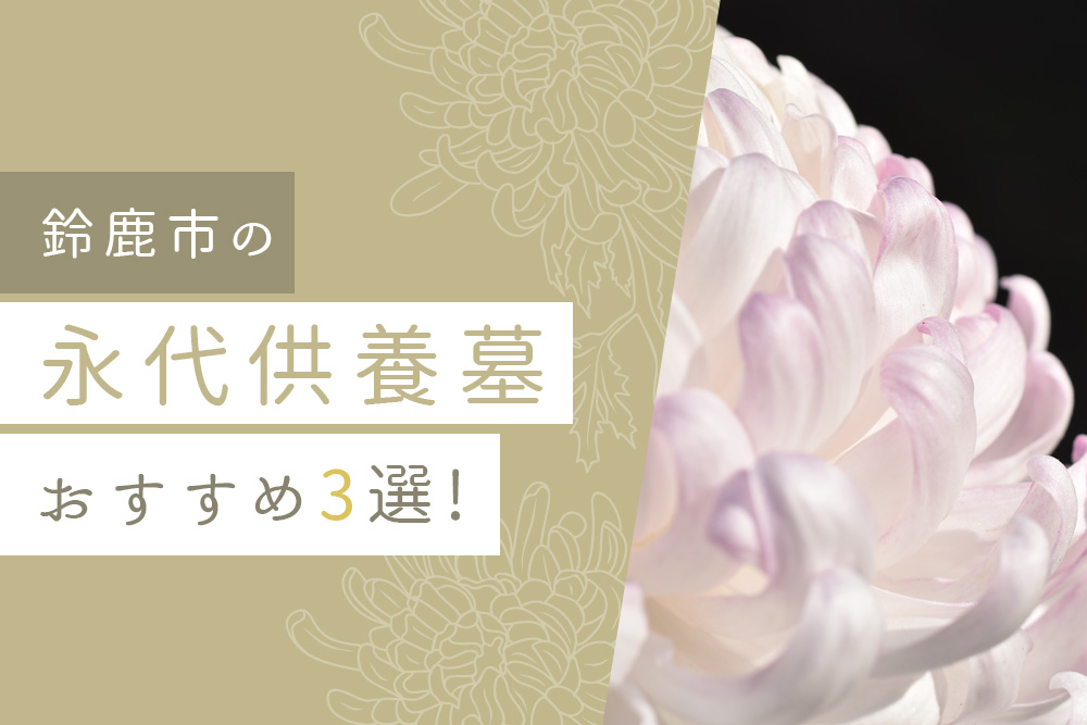 【事前・鈴鹿市 永代供養・タイトル】鈴鹿市の永代供養墓おすすめ3選！