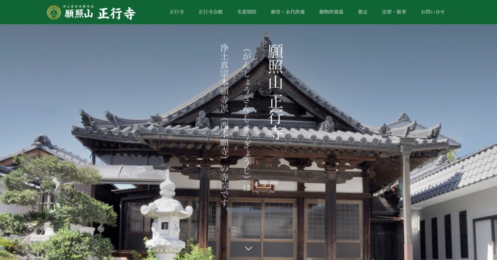 正行寺の画像